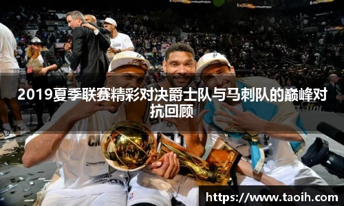 2019夏季联赛精彩对决爵士队与马刺队的巅峰对抗回顾
