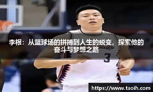 李根：从篮球场的拼搏到人生的蜕变，探索他的奋斗与梦想之路