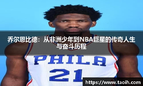乔尔恩比德：从非洲少年到NBA巨星的传奇人生与奋斗历程