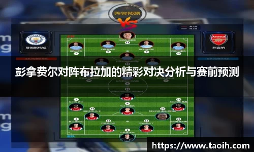 彭拿费尔对阵布拉加的精彩对决分析与赛前预测
