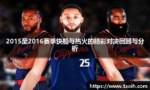 2015至2016赛季快船与热火的精彩对决回顾与分析