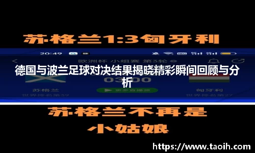 德国与波兰足球对决结果揭晓精彩瞬间回顾与分析
