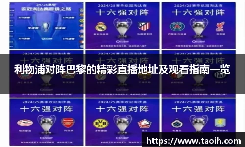 利物浦对阵巴黎的精彩直播地址及观看指南一览