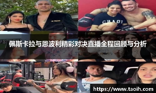 佩斯卡拉与恩波利精彩对决直播全程回顾与分析