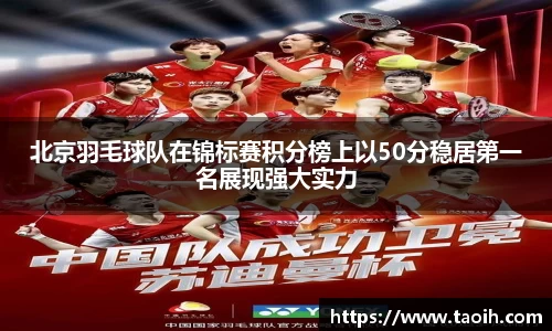 北京羽毛球队在锦标赛积分榜上以50分稳居第一名展现强大实力