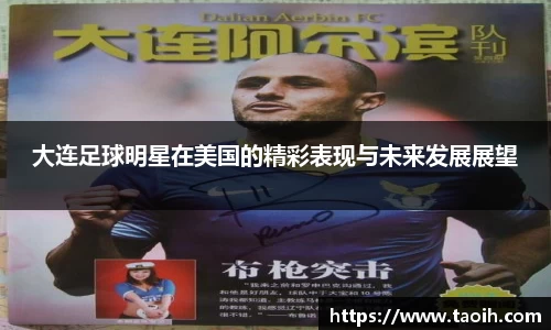 大连足球明星在美国的精彩表现与未来发展展望