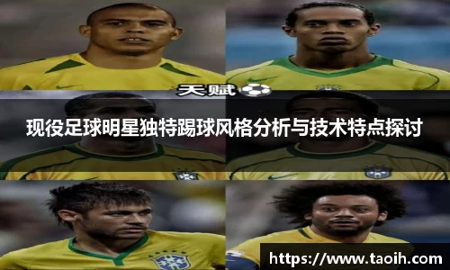 现役足球明星独特踢球风格分析与技术特点探讨