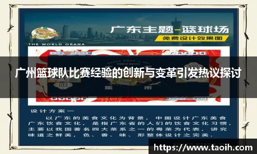 广州篮球队比赛经验的创新与变革引发热议探讨