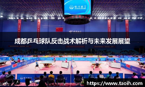 成都乒乓球队反击战术解析与未来发展展望