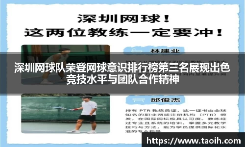 深圳网球队荣登网球意识排行榜第三名展现出色竞技水平与团队合作精神