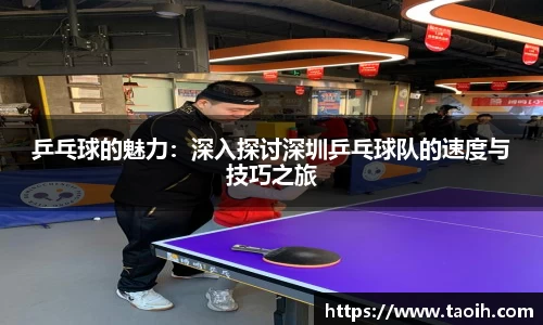 乒乓球的魅力：深入探讨深圳乒乓球队的速度与技巧之旅