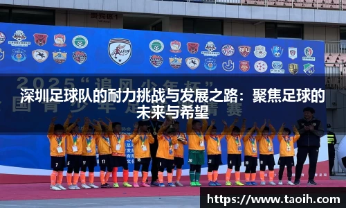 深圳足球队的耐力挑战与发展之路：聚焦足球的未来与希望