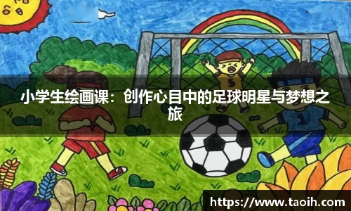 小学生绘画课：创作心目中的足球明星与梦想之旅