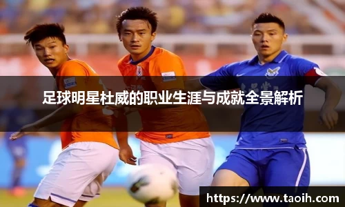 足球明星杜威的职业生涯与成就全景解析